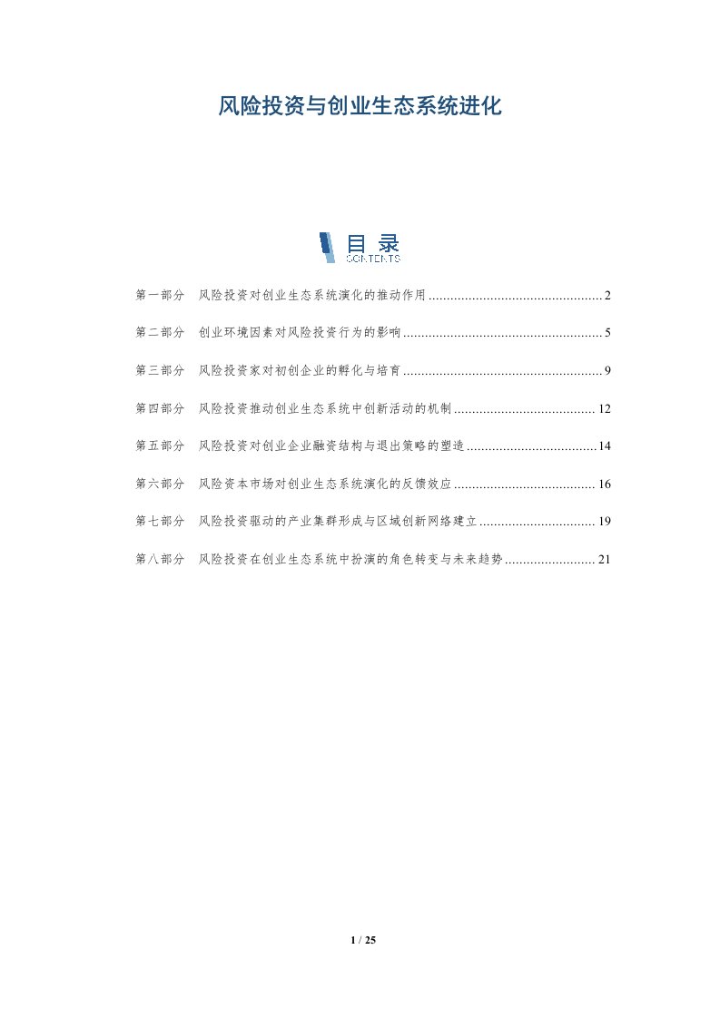 风险投资与创业生态系统进化