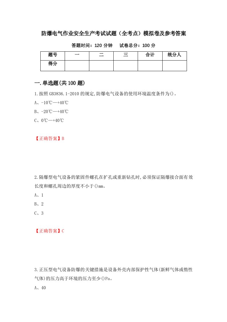 防爆电气作业安全生产考试试题全考点模拟卷及参考答案第86版