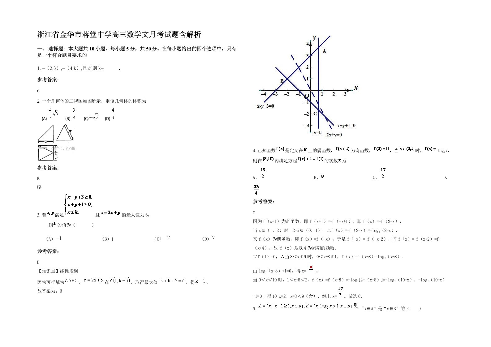 浙江省金华市蒋堂中学高三数学文月考试题含解析