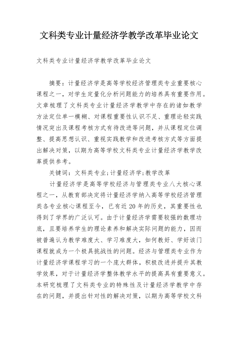 文科类专业计量经济学教学改革毕业论文