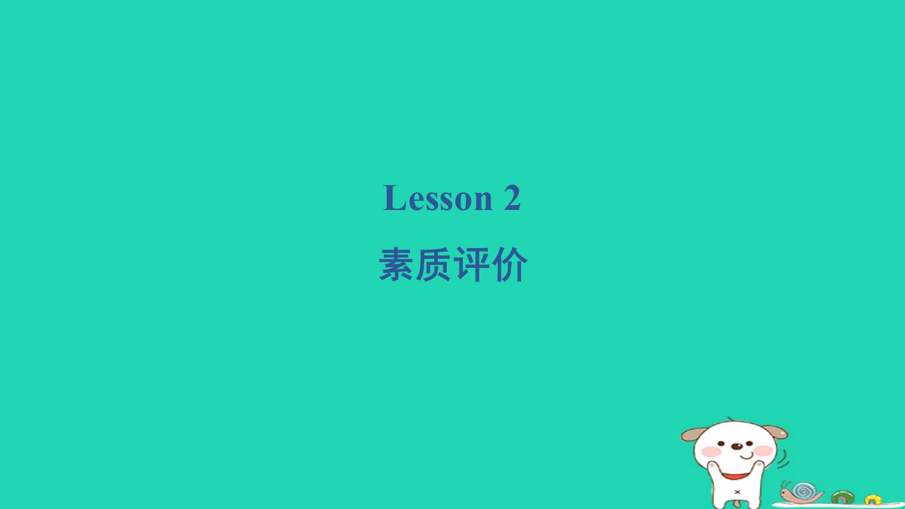 2024三年级英语下册Unit1Let'sgotoschoolLesson2素质评价课件人教精通版三起