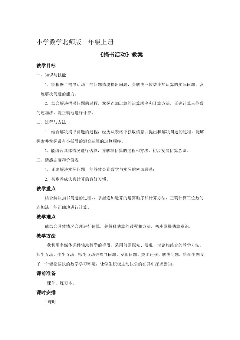 小学数学北师版三年级上册《捐书活动》教案