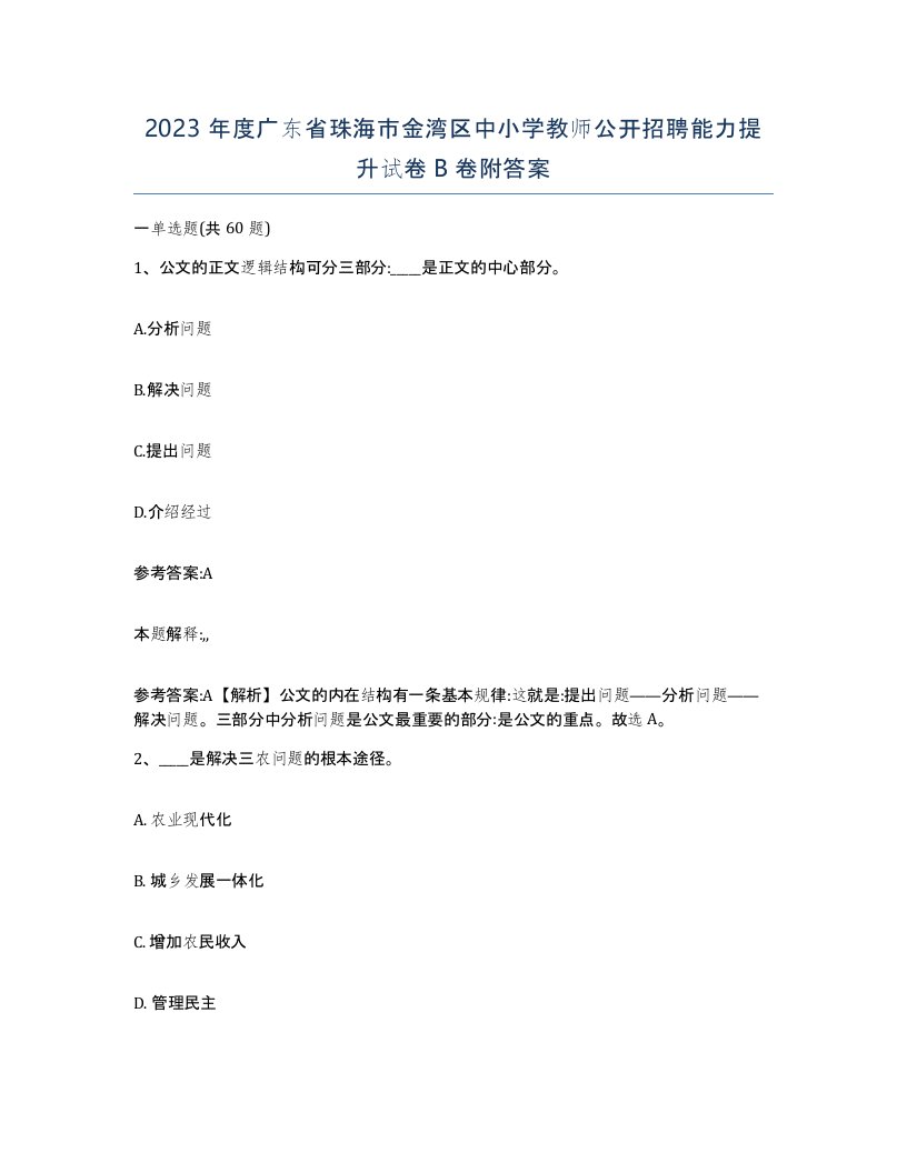 2023年度广东省珠海市金湾区中小学教师公开招聘能力提升试卷B卷附答案