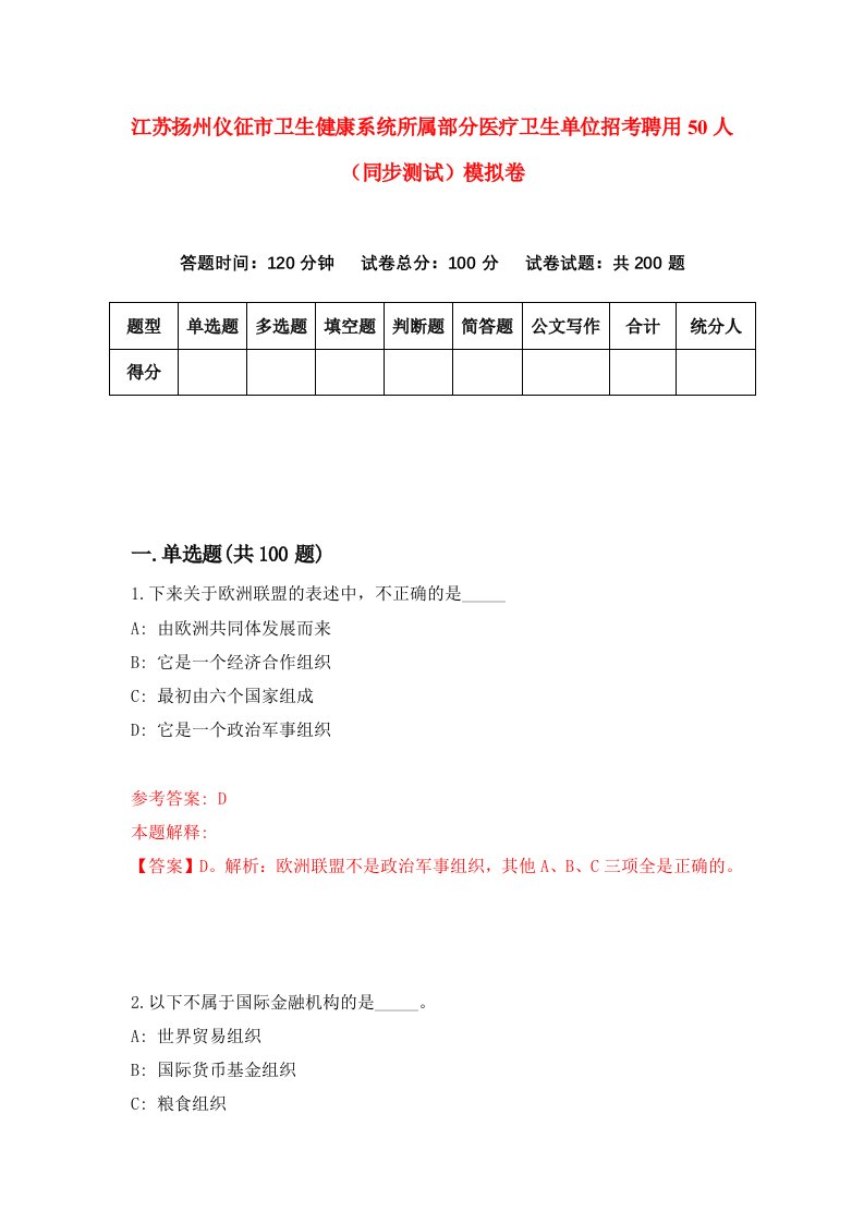 江苏扬州仪征市卫生健康系统所属部分医疗卫生单位招考聘用50人同步测试模拟卷第37套