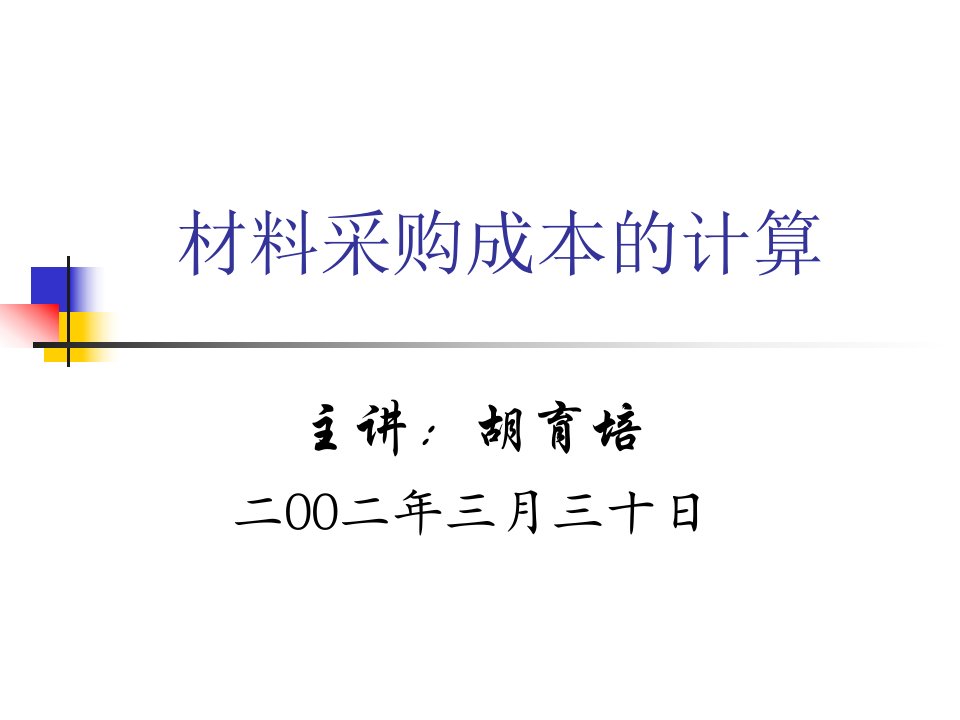 最新材料采购成本的计算