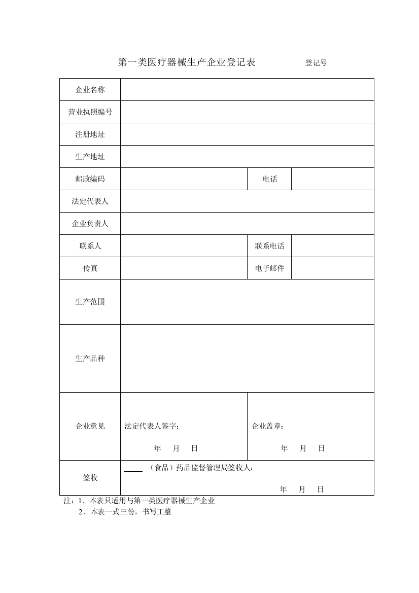 第一类医疗器械生产企业登记表