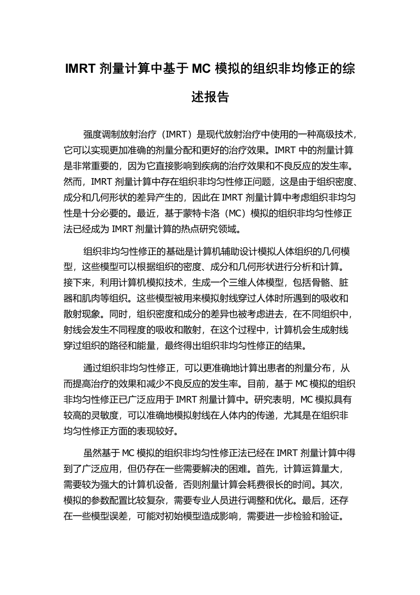 IMRT剂量计算中基于MC模拟的组织非均修正的综述报告