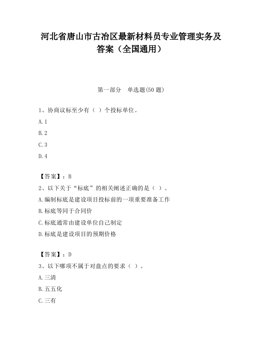 河北省唐山市古冶区最新材料员专业管理实务及答案（全国通用）