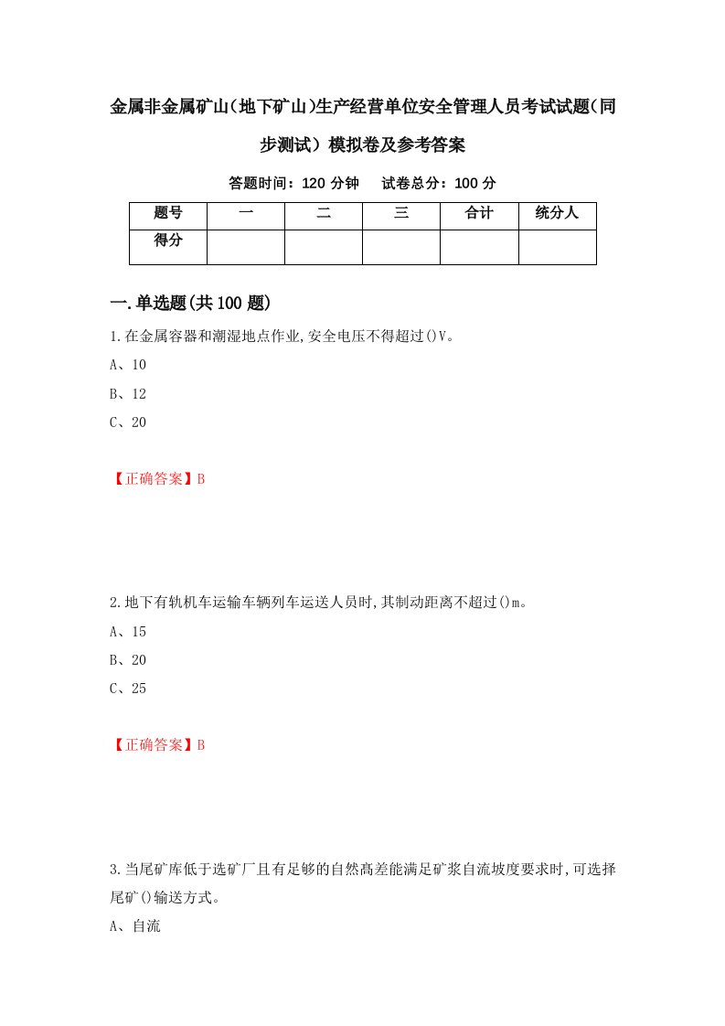 金属非金属矿山地下矿山生产经营单位安全管理人员考试试题同步测试模拟卷及参考答案91