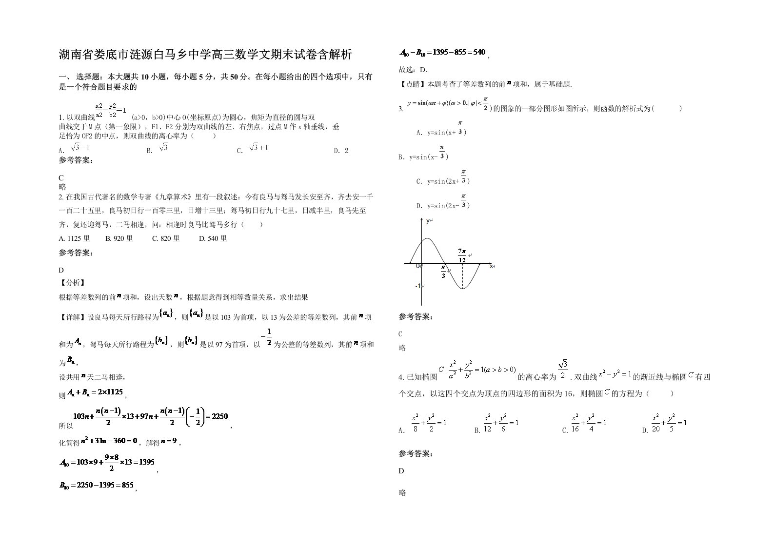 湖南省娄底市涟源白马乡中学高三数学文期末试卷含解析