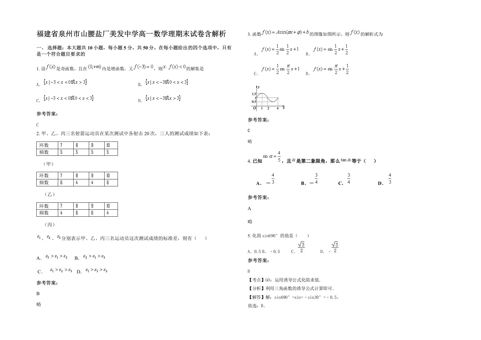 福建省泉州市山腰盐厂美发中学高一数学理期末试卷含解析