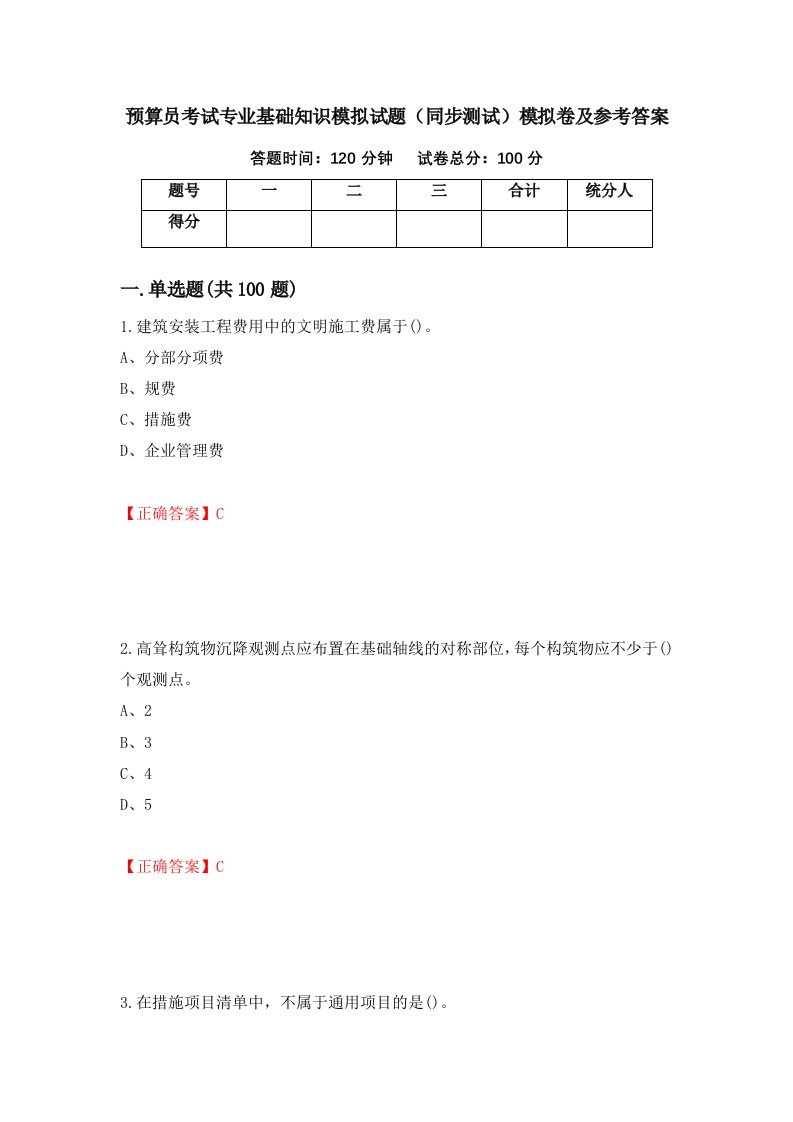 预算员考试专业基础知识模拟试题同步测试模拟卷及参考答案第73套