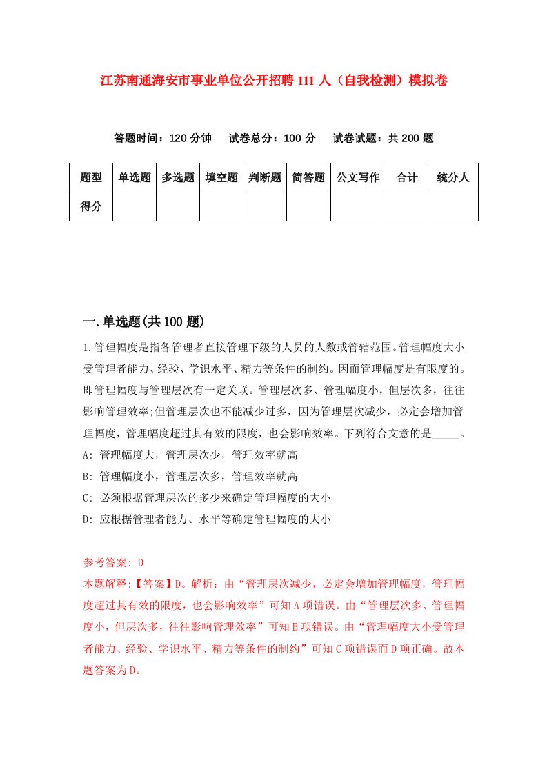 江苏南通海安市事业单位公开招聘111人自我检测模拟卷第0套