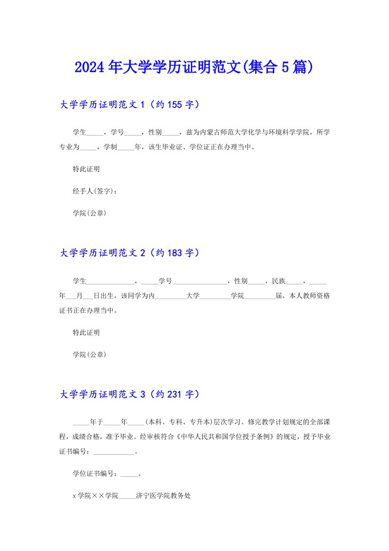 2024年大学学历证明范文(集合5篇)