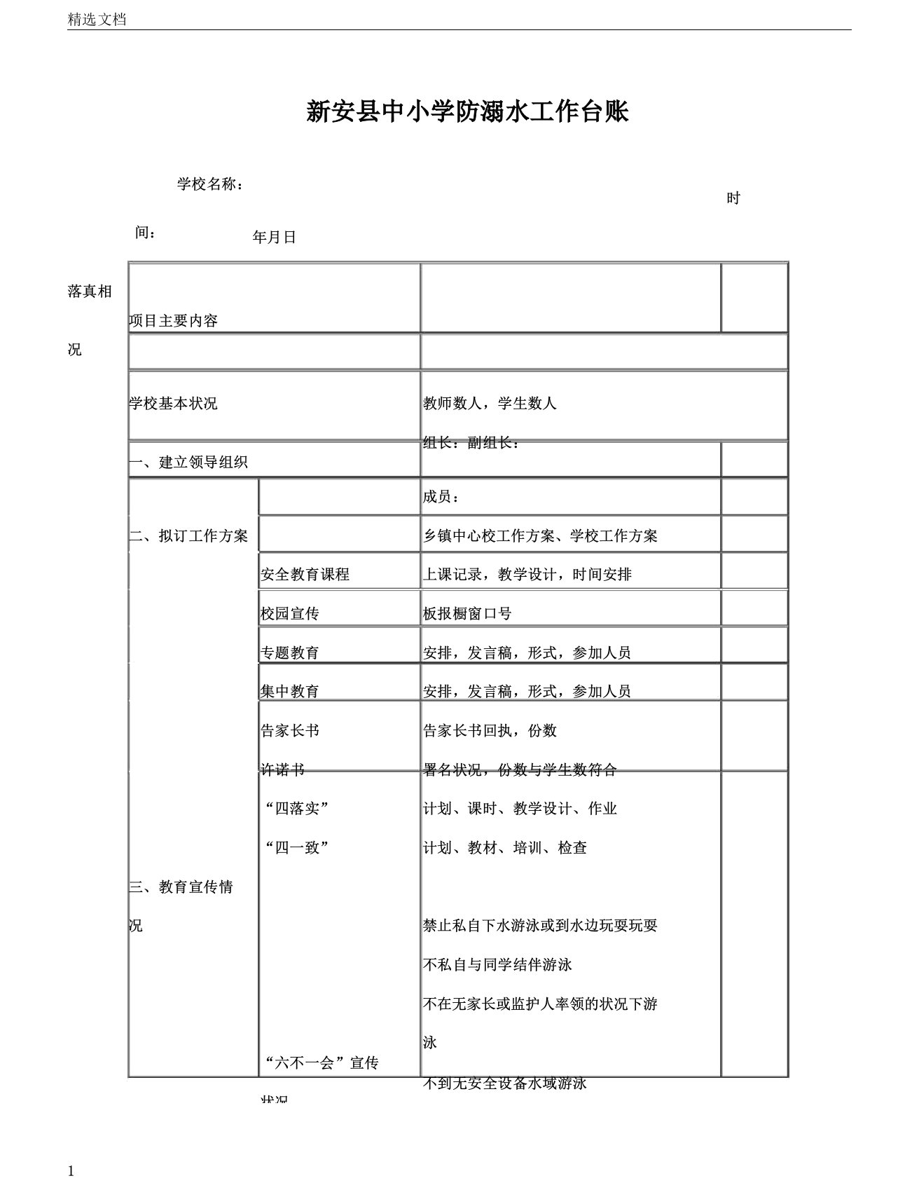 新安县中小学防溺水工作台账