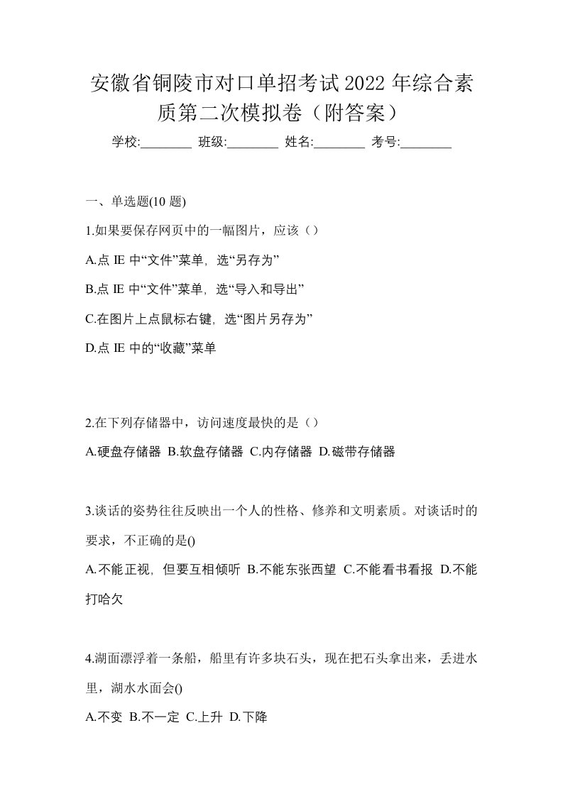 安徽省铜陵市对口单招考试2022年综合素质第二次模拟卷附答案