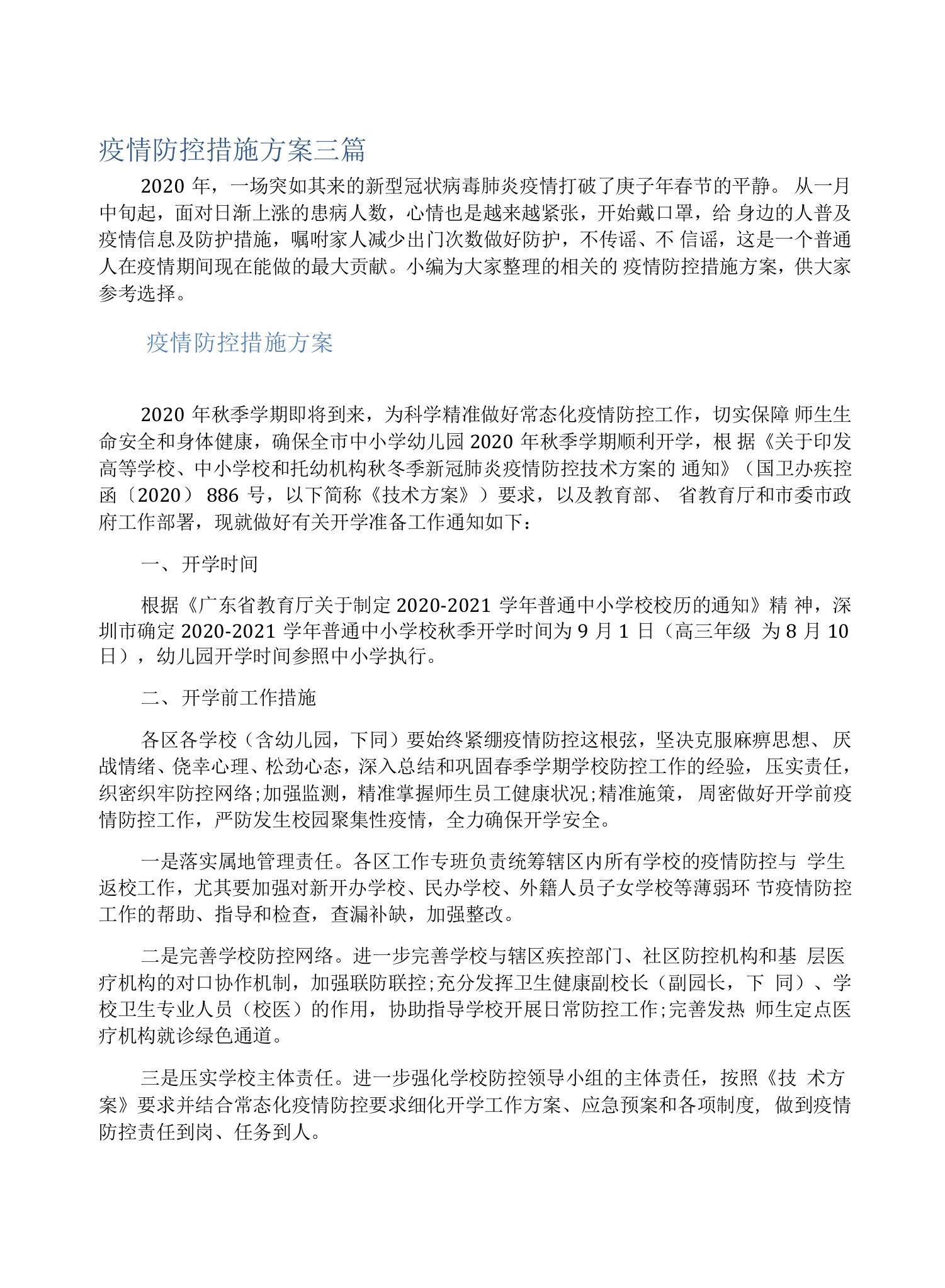 疫情防控措施方案三篇