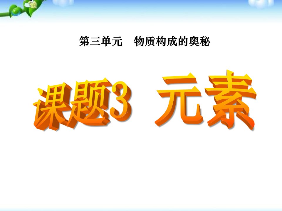 人教版化学九年级上册-33-元素-课件