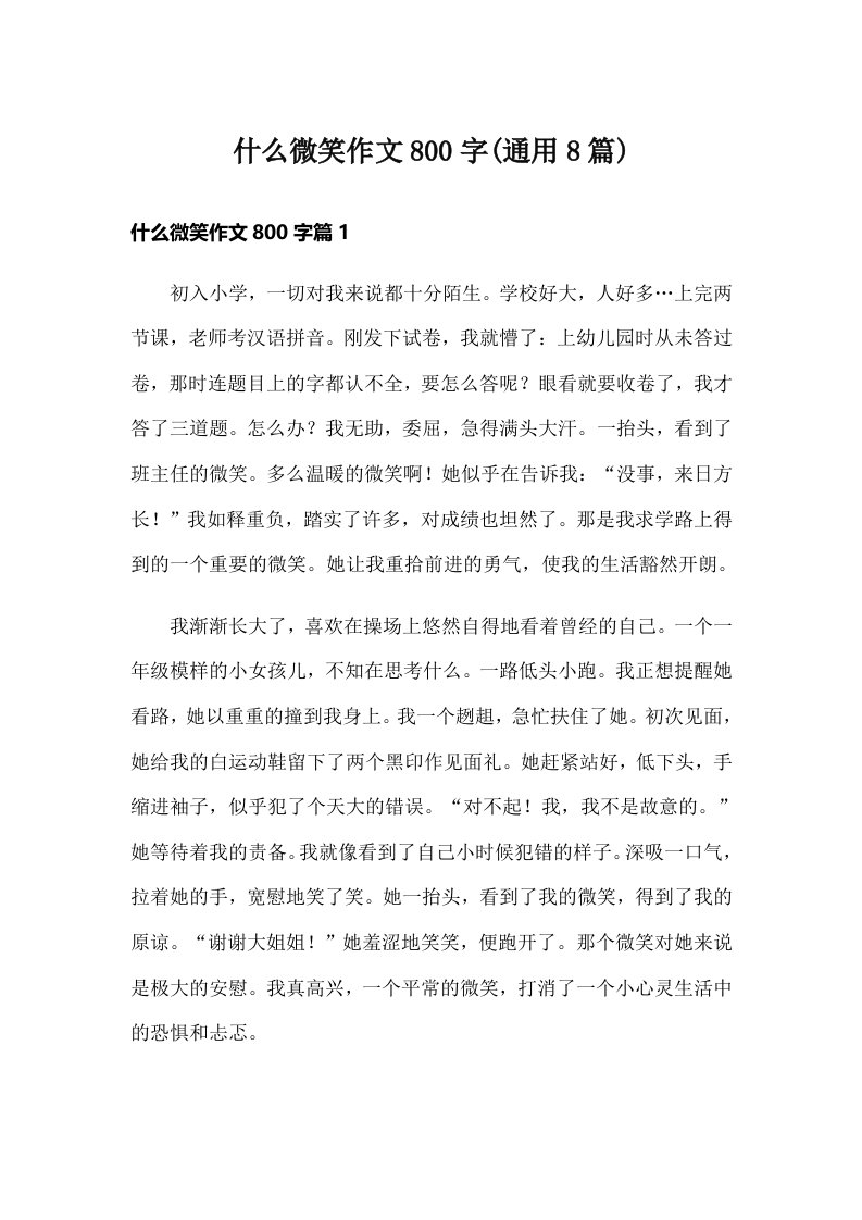 什么微笑作文800字(通用8篇)