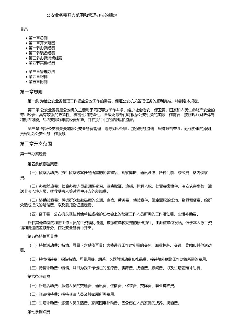 公安业务费开支范围和管理办法的规定