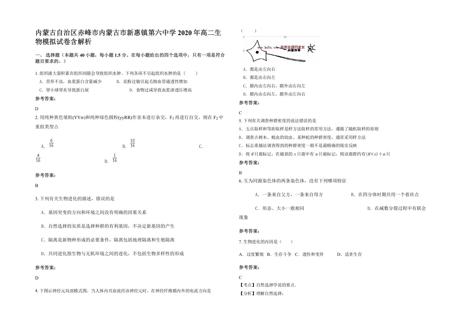 内蒙古自治区赤峰市内蒙古市新惠镇第六中学2020年高二生物模拟试卷含解析