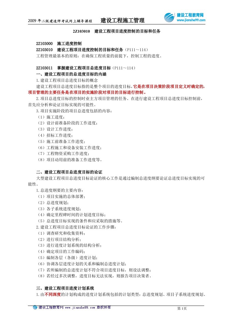 2Z103010建设工程项目进度控制的目标和任务