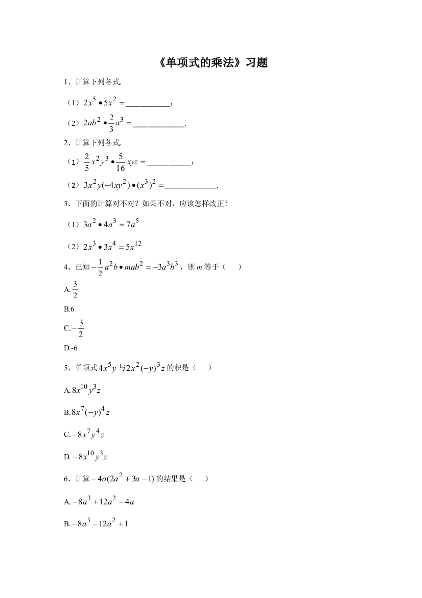 《单项式的乘法》习题