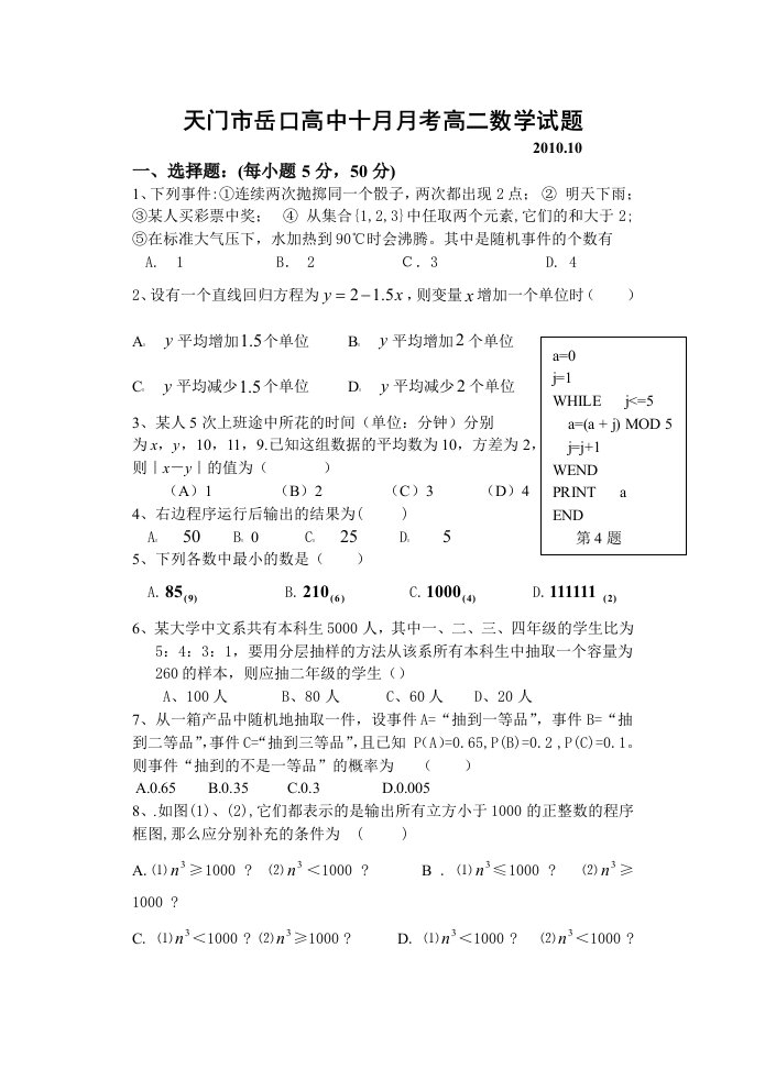 天门市岳口高中十月月考高二数学试题