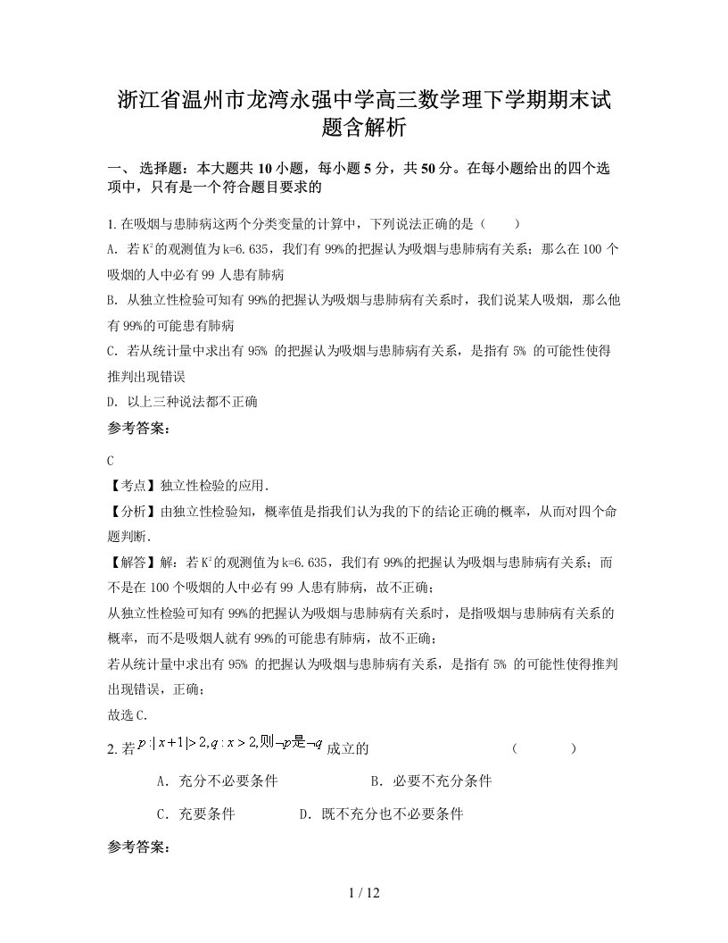 浙江省温州市龙湾永强中学高三数学理下学期期末试题含解析