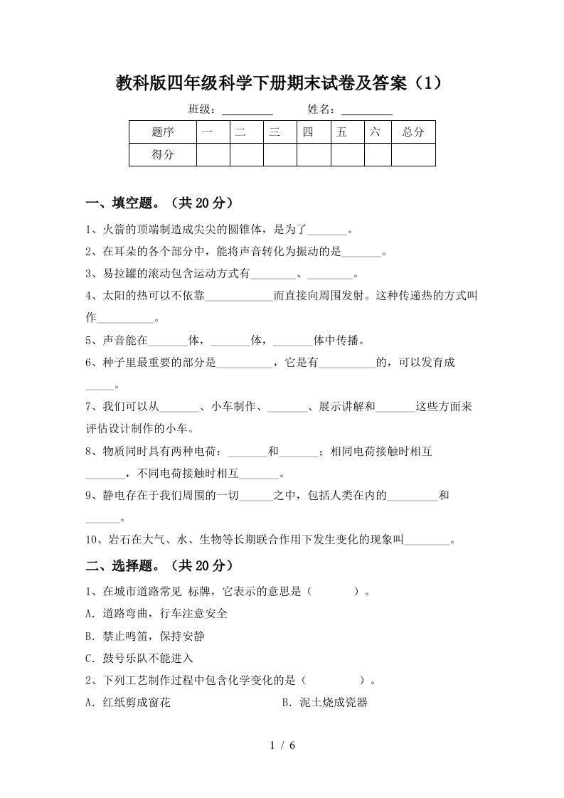 教科版四年级科学下册期末试卷及答案1