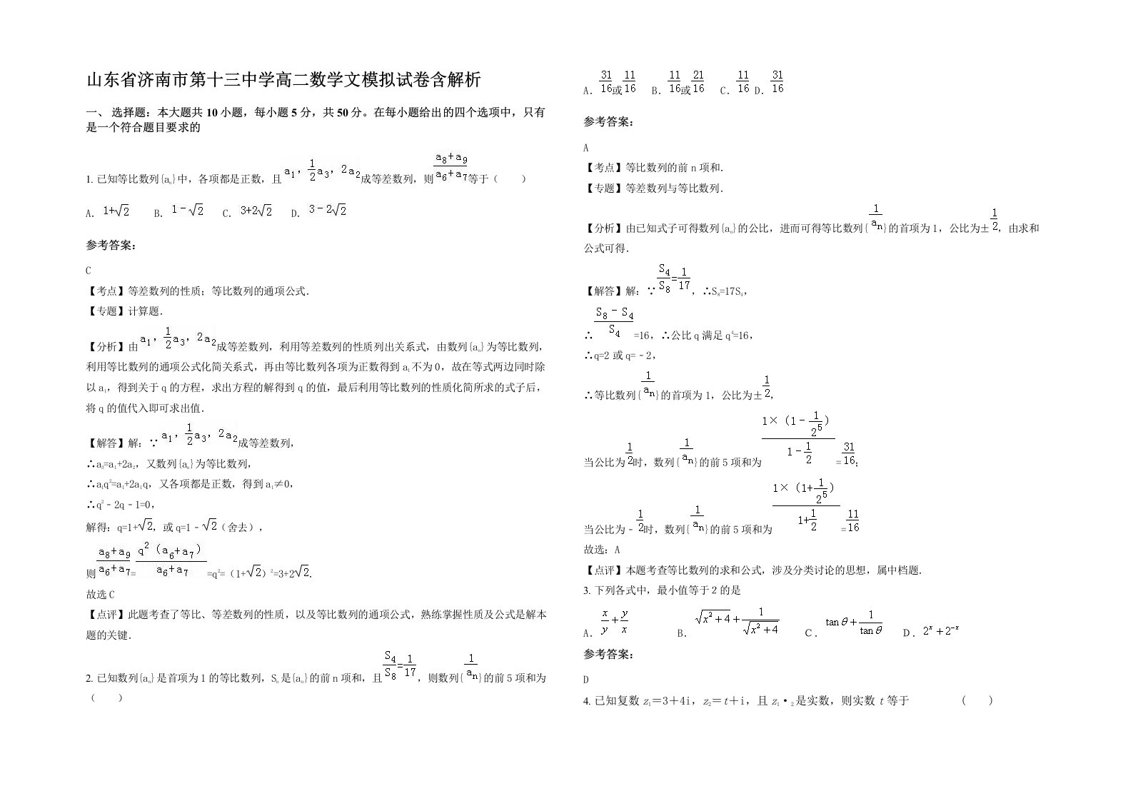 山东省济南市第十三中学高二数学文模拟试卷含解析