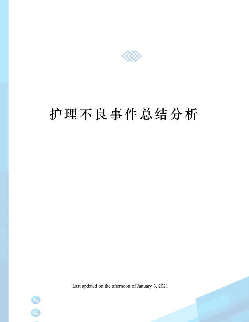 护理不良事件总结分析