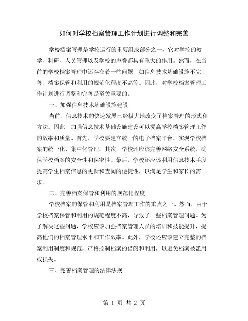 如何对学校档案管理工作计划进行调整和完善