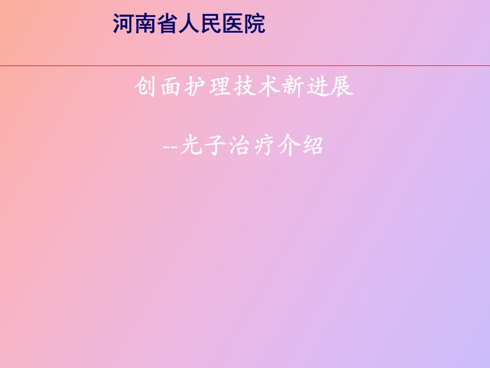 光子抗炎促愈合治疗