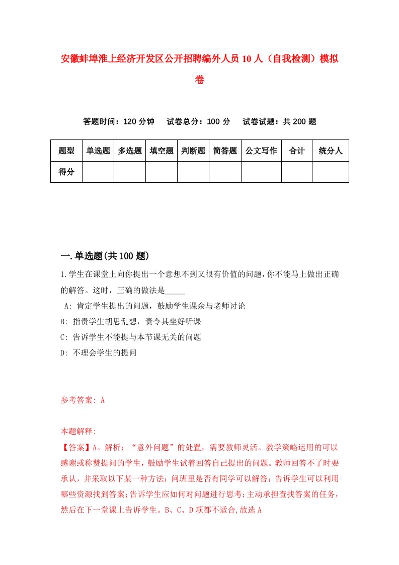 安徽蚌埠淮上经济开发区公开招聘编外人员10人自我检测模拟卷第1期