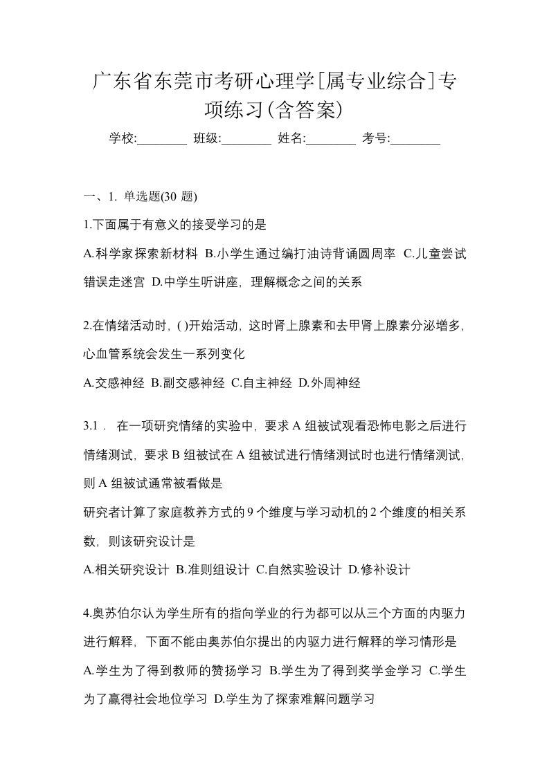 广东省东莞市考研心理学属专业综合专项练习含答案