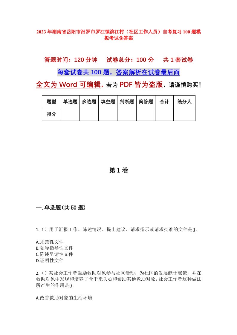 2023年湖南省岳阳市汨罗市罗江镇滨江村社区工作人员自考复习100题模拟考试含答案