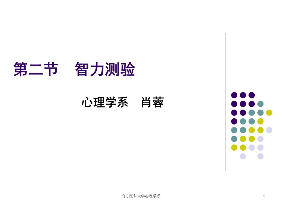 医学课件第五章心理评估2－人格与智力测验ppt课件