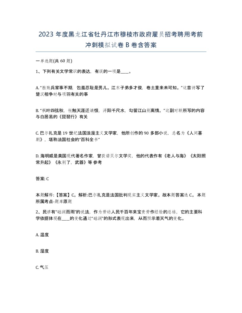 2023年度黑龙江省牡丹江市穆棱市政府雇员招考聘用考前冲刺模拟试卷B卷含答案