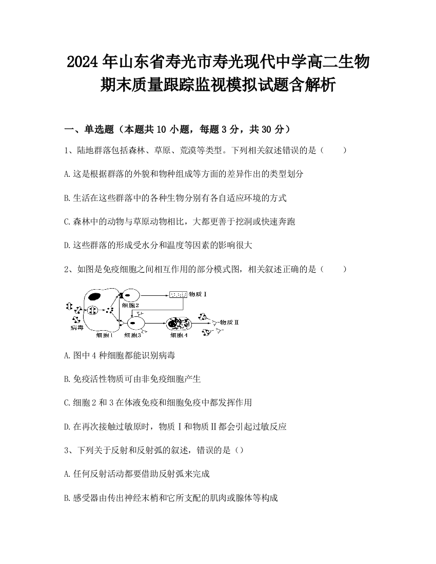 2024年山东省寿光市寿光现代中学高二生物期末质量跟踪监视模拟试题含解析