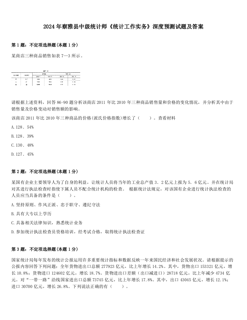 2024年察雅县中级统计师《统计工作实务》深度预测试题及答案