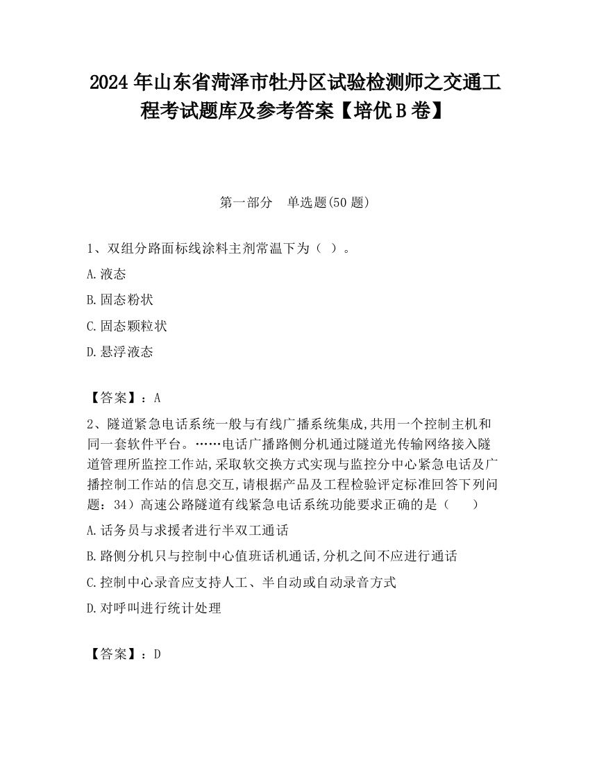 2024年山东省菏泽市牡丹区试验检测师之交通工程考试题库及参考答案【培优B卷】