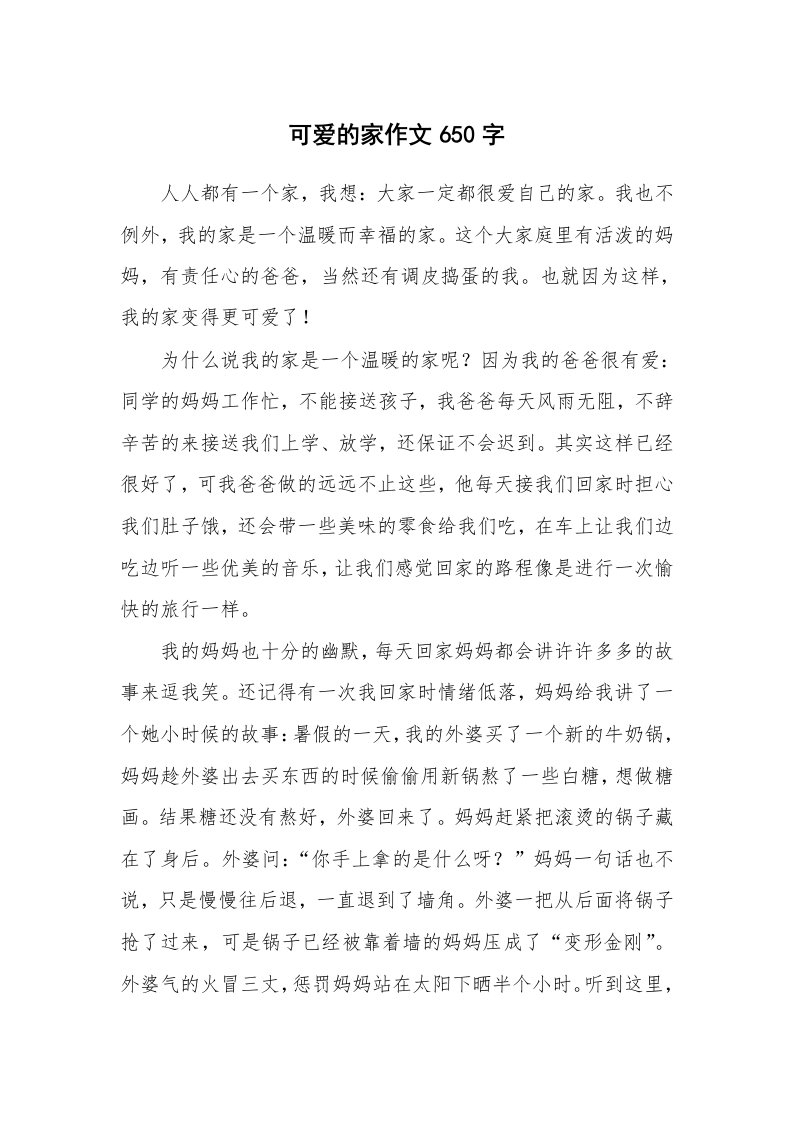 可爱的家作文650字