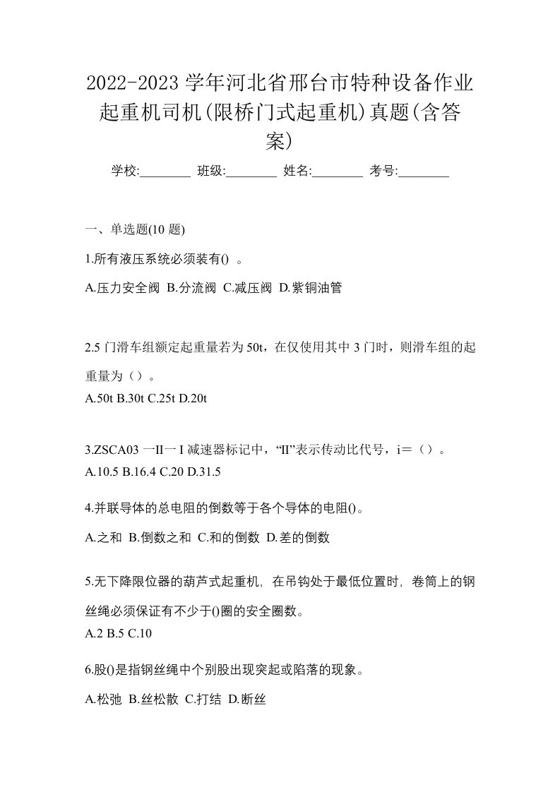 2022-2023学年河北省邢台市特种设备作业起重机司机限桥门式起重机真题含答案