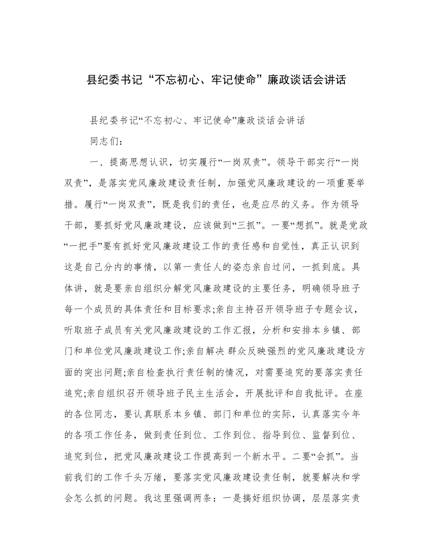 县纪委书记“不忘初心、牢记使命”廉政谈话会讲话