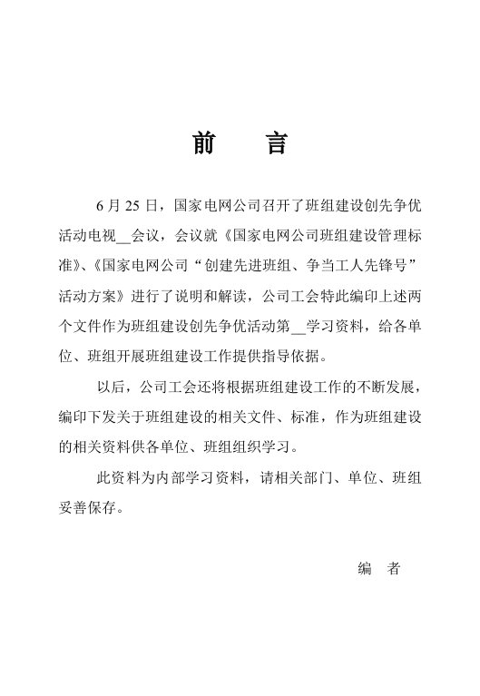 国网公司班组建设考评