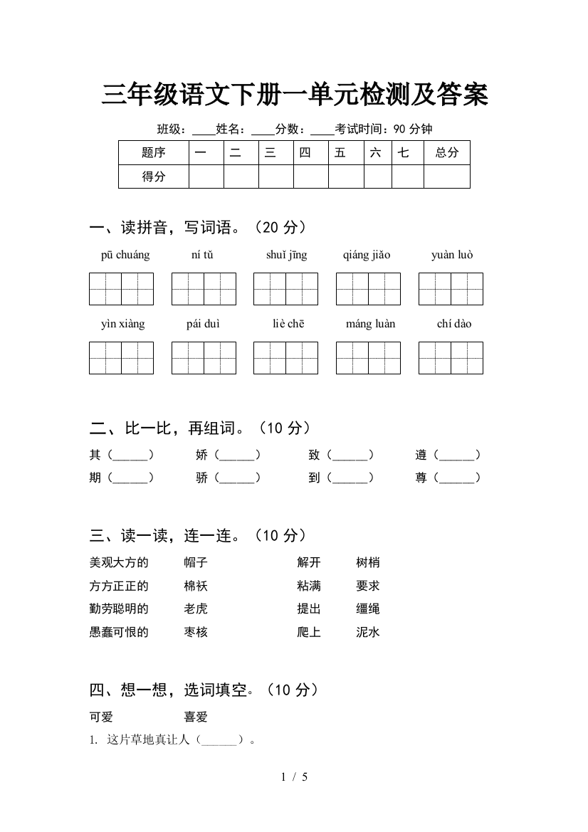 三年级语文下册一单元检测及答案