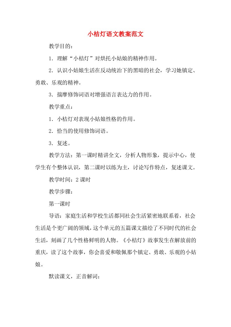 小桔灯语文教案范文