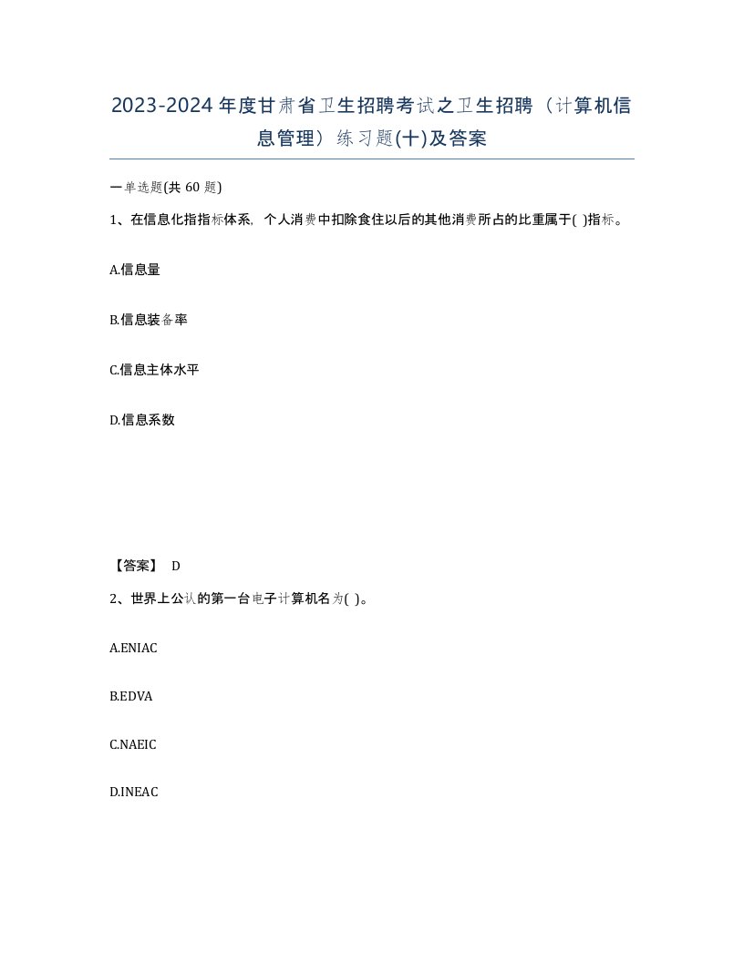 2023-2024年度甘肃省卫生招聘考试之卫生招聘计算机信息管理练习题十及答案