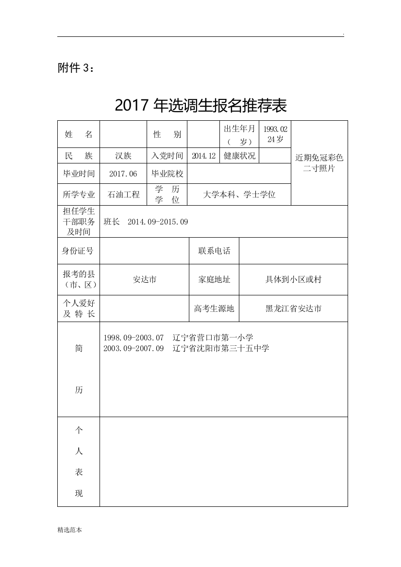 年选调生报名推荐表(样表)